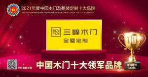 三峰木門|2021年度中國木門十大領(lǐng)軍品牌
