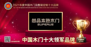 尚品本色|2021年度中國木門十大領(lǐng)軍品牌