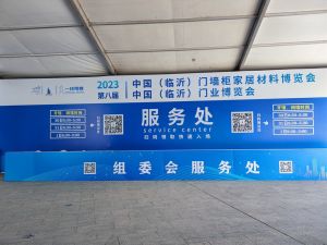 2023第八屆臨沂門業(yè)博覽會(huì)