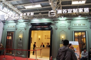 瀾谷定制家居