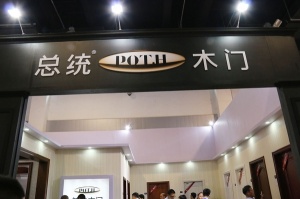 總統(tǒng)木門
