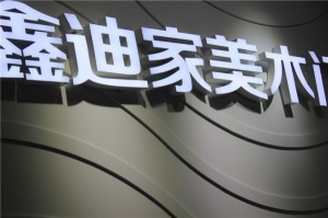 鑫迪家美木門(mén)