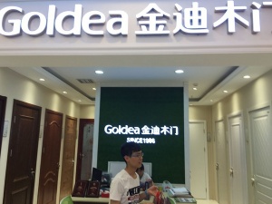 金迪木門