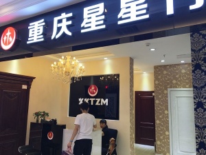 重慶星星門