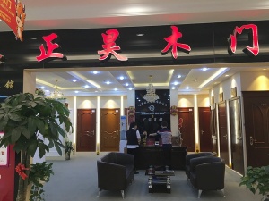正昊木門