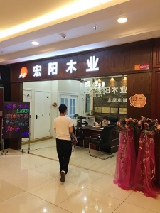 宏陽木業(yè)