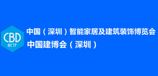 2022中國(guó)建博會(huì)(深圳)