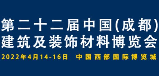 中國(guó)（成都）建筑及裝飾材料博覽會(huì)