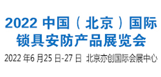 2022 中國(guó)（北京）國(guó)際鎖具安防產(chǎn)品展覽會(huì)