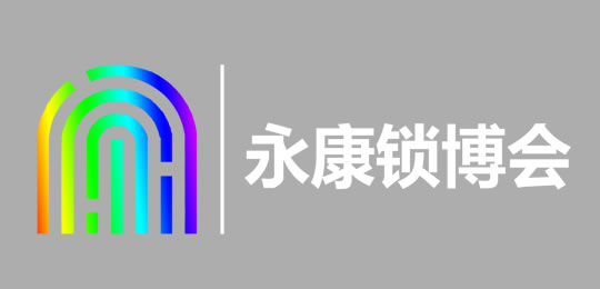 中國(guó)（永康）國(guó)際智能鎖產(chǎn)業(yè)博覽會(huì)
