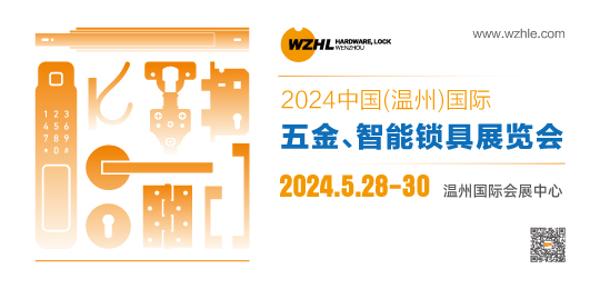 2024中國(guó)（溫州）國(guó)際五金、智能鎖具展覽會(huì)