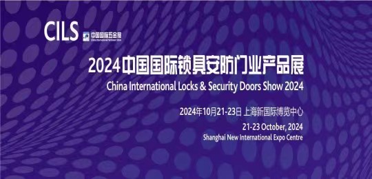 2024中國(guó)國(guó)際鎖具安防門業(yè)產(chǎn)品展