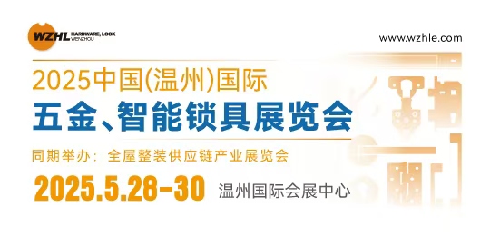 2025中國(guó)（溫州）國(guó)際五金、智能鎖具展覽會(huì)